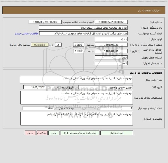 استعلام درخواست ایران کدبرای سیستم صوتی و تصویری سالن جلسات