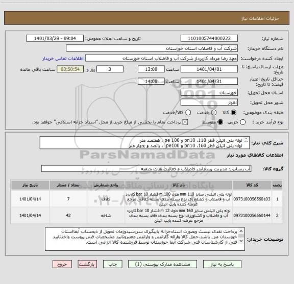 استعلام لوله پلی اتیلن قطر 110، pn10 و pe 100 ، هفتصد متر
لوله پلی اتیلن قطر 160، pn10 و pe100  ، پانصد و چهار متر 
طبق یکبرگ مشخصات فنی پیوستی