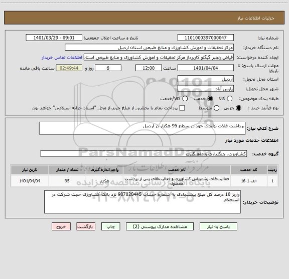 استعلام برداشت غلات تولیدی خود در سطح 95 هکتار در اردبیل