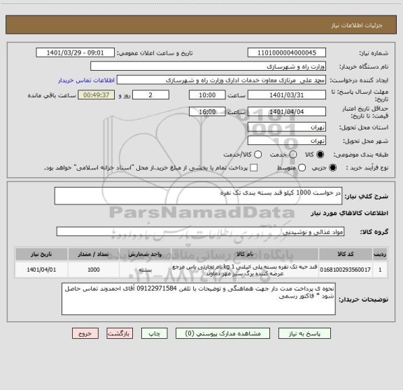 استعلام در خواست 1000 کیلو قند بسته بندی تک نفره