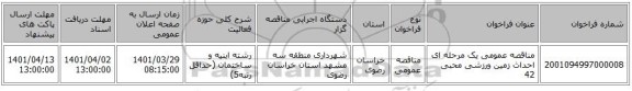 مناقصه، مناقصه عمومی یک مرحله ای احداث زمین ورزشی محبی 42