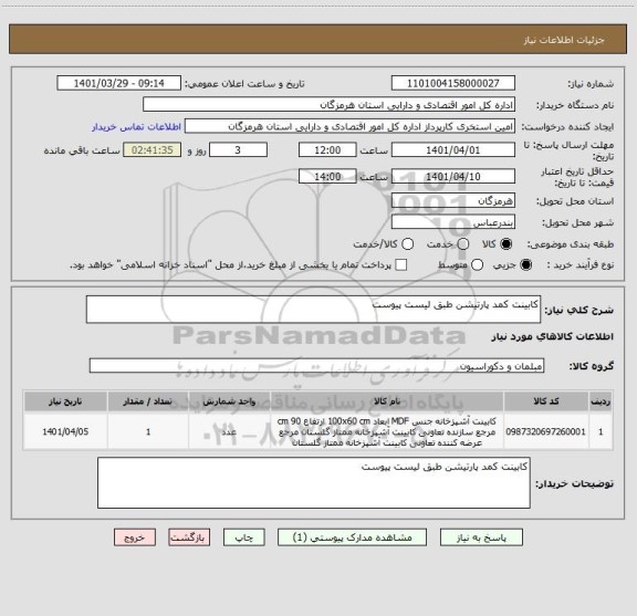 استعلام کابینت کمد پارتیشن طبق لیست پیوست