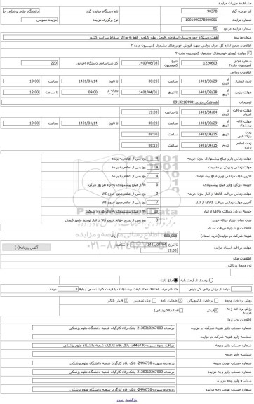 مزایده ، فروش7 دستگاه خودرو اسقاطی  سبک