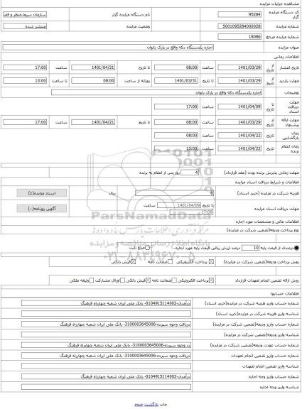 مزایده ، اجاره یکدستگاه دکه واقع در پارک بانوان