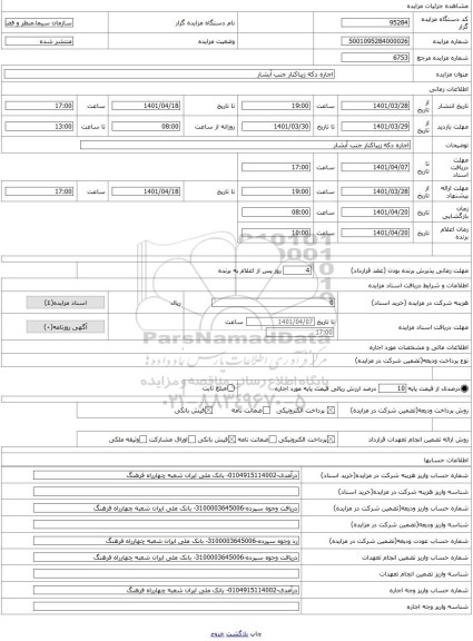 مزایده ، اجاره دکه زیباکنار جنب آبشار