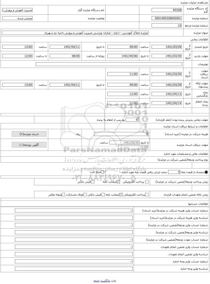 مزایده ، مزایده املاک آموزشی - اداری - تجاری- ورزشی مدیریت آموزش و پرورش ناحیه دو شهرری