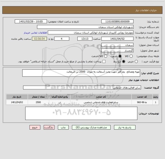 استعلام تهیه ومصالح  بجز قیر جهت پخت آسفالت به میزان  2500 تن آسفالت