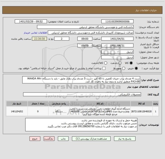 استعلام ست 4 عددی پراب جریان کلمپی تا 65 آمپر - ست 5 عددی پراب ولتاژ عایق - باید با دستگاه MAHDA MA-PA3-08 منطبق باشد و بدون نیاز به باطری کار کند.