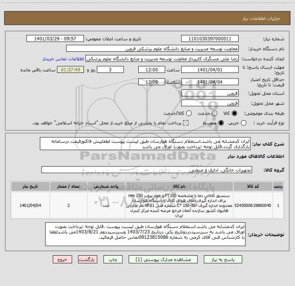 استعلام ایران کدمشابه می باشد.استعلام دستگاه هوارسان طبق لیست پیوست لطفاپیش فاکتورقیمت درسامانه بارگذاری گردد.قابل توجه :پرداخت بصورت اوراق می باشد