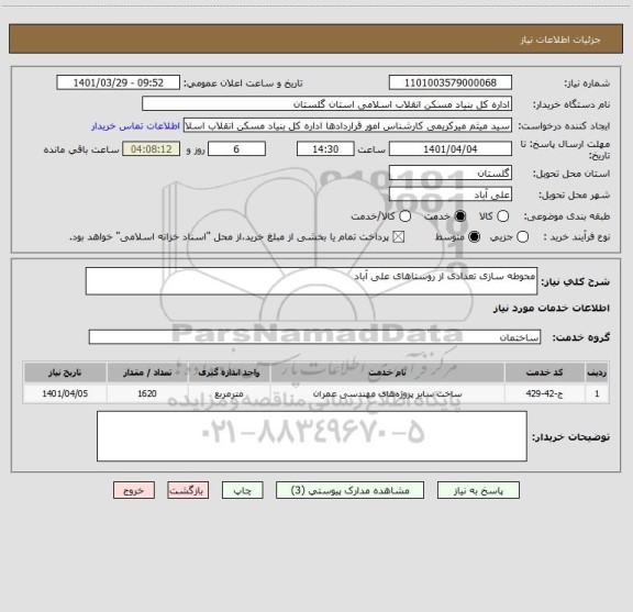 استعلام محوطه سازی تعدادی از روستاهای علی آباد