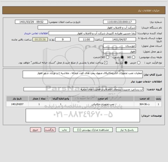 استعلام عملیات نصب تجهیزات الکترومکانیکال منهول پمپ های کوت عبداله ، ملاشیه c و نورآباد شهر اهواز