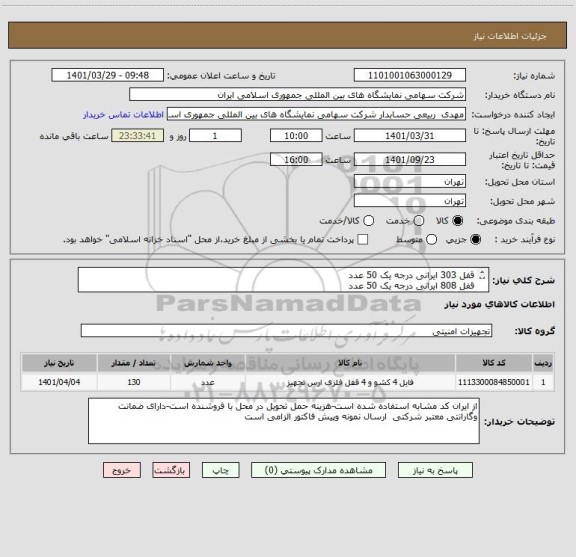 استعلام قفل 303 ایرانی درجه یک 50 عدد
قفل 808 ایرانی درجه یک 50 عدد
مغزی ایرانی درجه یک 30عدد