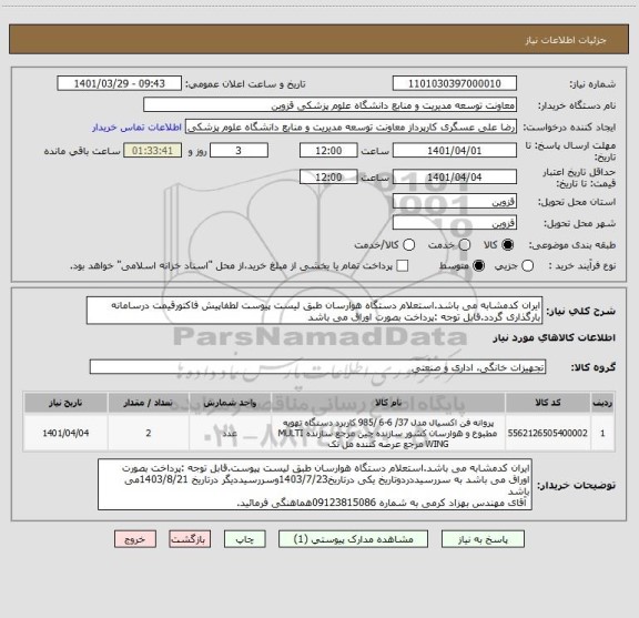 استعلام ایران کدمشابه می باشد.استعلام دستگاه هوارسان طبق لیست پیوست لطفاپیش فاکتورقیمت درسامانه بارگذاری گردد.قابل توجه :پرداخت بصورت اوراق می باشد