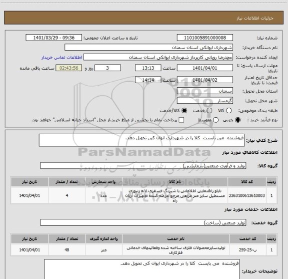 استعلام فروشنده  می بایست  کلا را در شهرداری ایوان کی تحویل دهد.