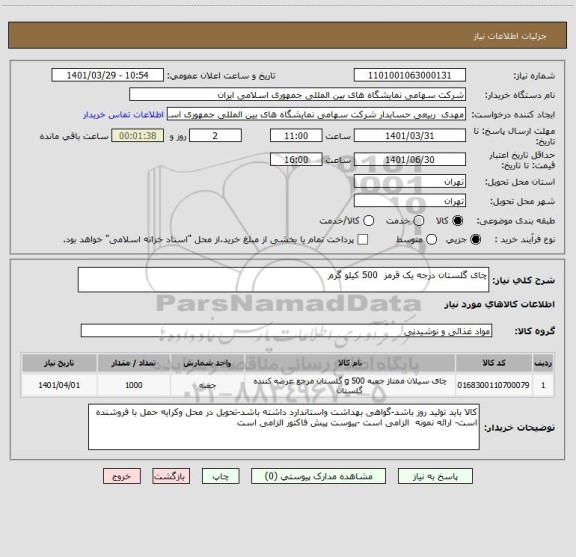 استعلام چای گلستان درجه یک قرمز  500 کیلو گرم