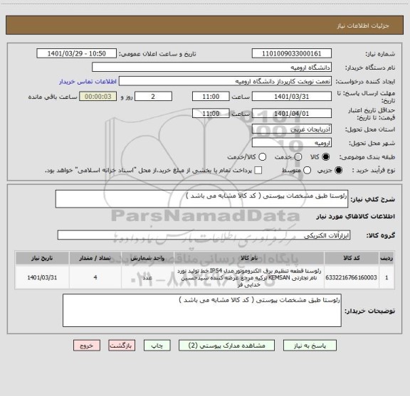 استعلام رئوستا طبق مشخصات پیوستی ( کد کالا مشابه می باشد )