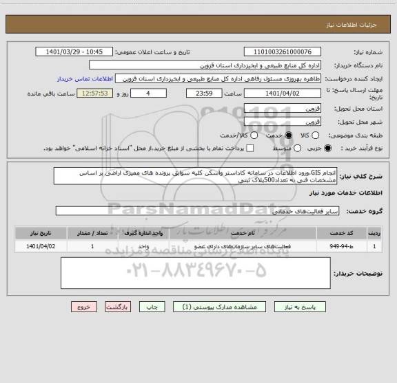 استعلام انجام GIS،ورود اطلاعات در سامانه کاداستر واسکن کلیه سوابق پرونده های ممیزی اراضی بر اساس مشخصات فنی به تعداد500پلاک ثبتی