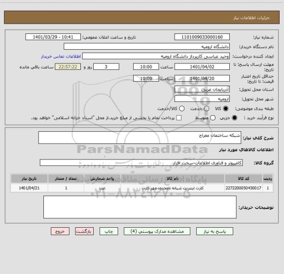 استعلام شبکه ساختمان معراج