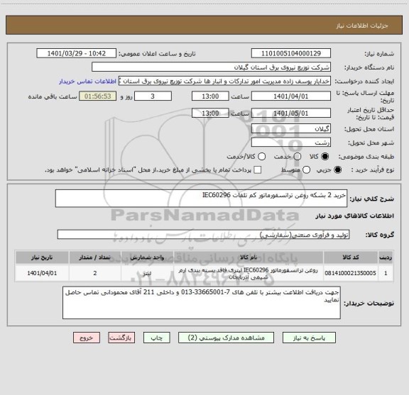 استعلام خرید 2 بشکه روغن ترانسفورماتور کم تلفات IEC60296