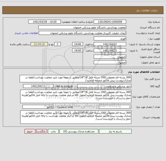 استعلام 300 بسته لام معمولی/100 بسته لامل 18*18/مطابق با نمونه مورد تایید معاونت بهداشت/لطفا در مدارک پیوست پیش فاکتور ضمیمه فرمایید/