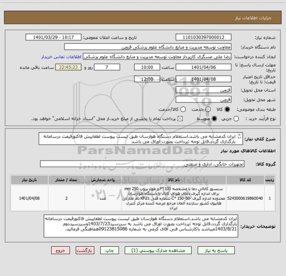 استعلام ایران کدمشابه می باشد.استعلام دستگاه هوارسان طبق لیست پیوست لطفاپیش فاکتورقیمت درسامانه بارگذاری گردد.قابل توجه :پرداخت بصورت اوراق می باشد