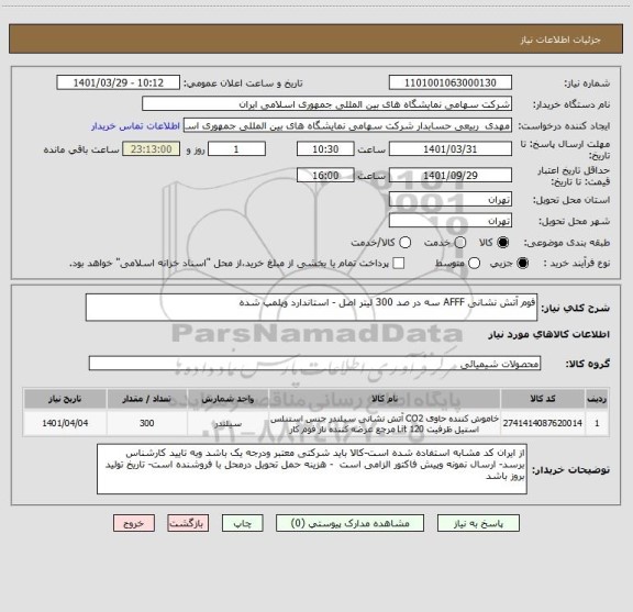 استعلام فوم آتش نشانی AFFF سه در صد 300 لیتر اصل - استاندارد وپلمپ شده