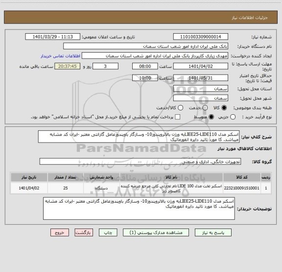 استعلام اسکنر مدل LIEE25-LIDE110به ورژن بالاترویندوز10- وسازگار باویندوزعامل گارانتی معتبر -ایران کد مشابه میباشد. کا مورد تاتید دایره انفورماتیک