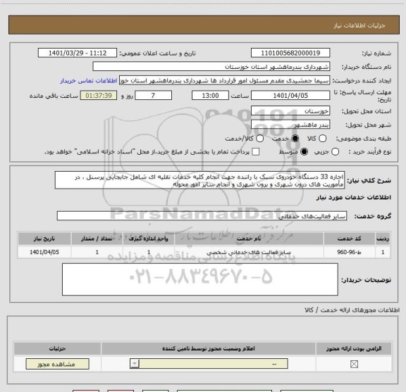 استعلام اجاره 33 دستگاه خودروی سبک با راننده جهت انجام کلیه خدمات نقلیه ای شامل جابجایی پرسنل ، در مأموریت های درون شهری و برون شهری و انجام سایر امور محوله