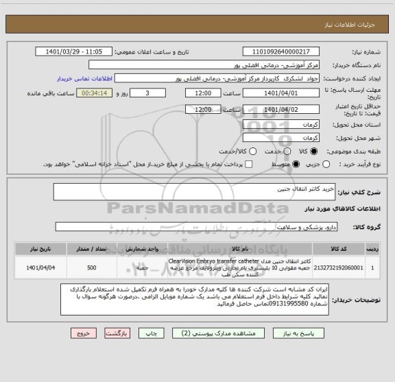 استعلام خرید کاتتر انتقال جنین