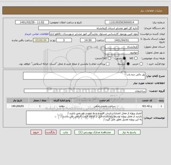 استعلام پل دالی دره یاب