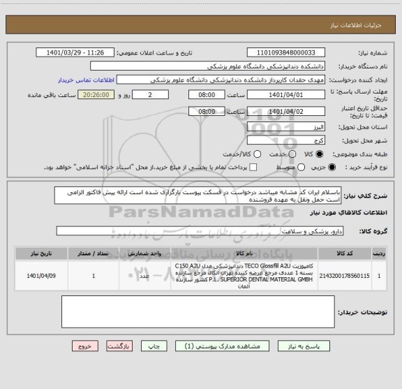 استعلام باسلام ایران کد مشابه میباشد درخواست در قسکت پیوست بارگزاری شده است ارائه پیش فاکتور الزامی است حمل ونقل به عهده فروشنده