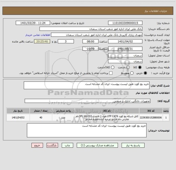 استعلام خرید پچ کورد طبق لیست پیوست- ایران کد مشابه است