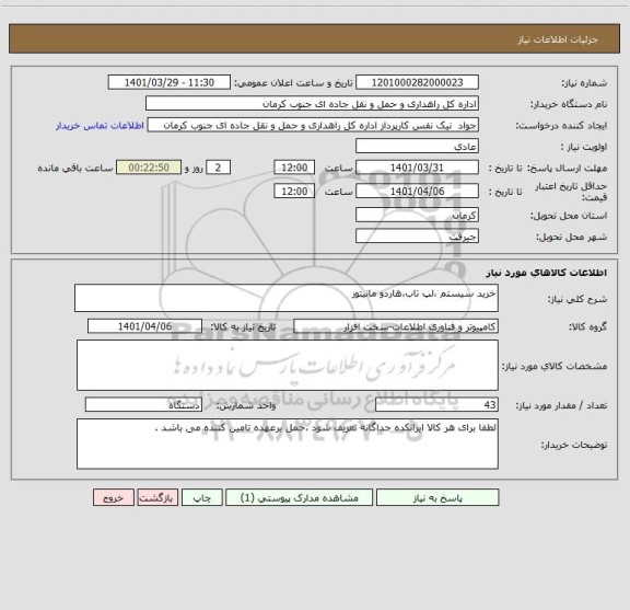 استعلام خرید سیستم ،لپ تاب،هاردو مانیتور