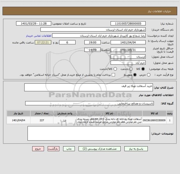 استعلام خرید آسفالت توپکا زیر قیف