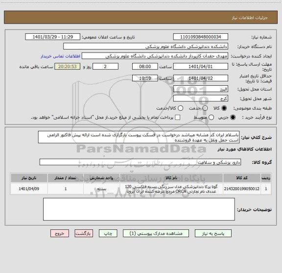 استعلام باسلام ایران کد مشابه میباشد درخواست در قسکت پیوست بارگزاری شده است ارائه پیش فاکتور الزامی است حمل ونقل به عهده فروشنده