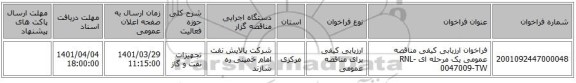 مناقصه، فراخوان ارزیابی کیفی مناقصه عمومی یک مرحله ای RNL-0047009-TW