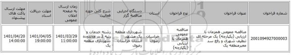 مناقصه، مناقصه عمومی همزمان با ارزیابی (یکپارچه) یک مرحله ای تنظیف شهری و رفع سد معبرمنطقه یک