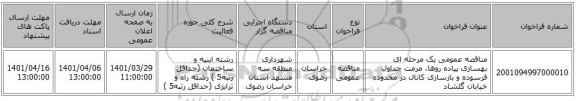 مناقصه، مناقصه عمومی یک مرحله ای بهسازی پیاده روها، مرمت جداول فرسوده و بازسازی کانال در محدوده خیابان گلشاد