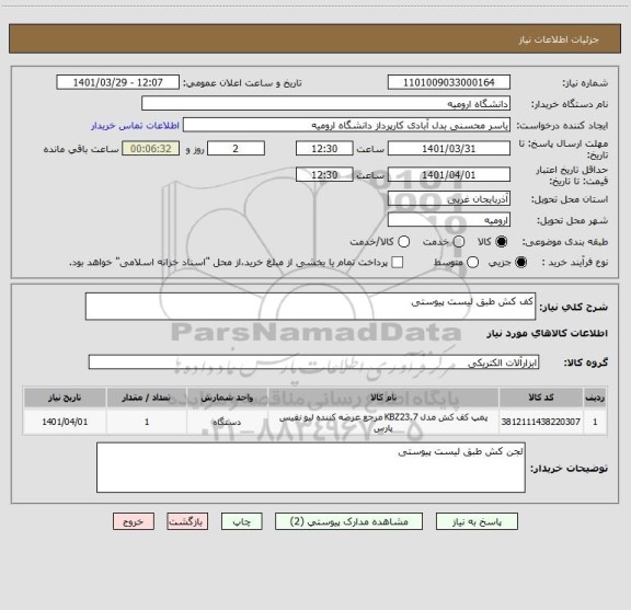 استعلام کف کش طبق لیست پیوستی