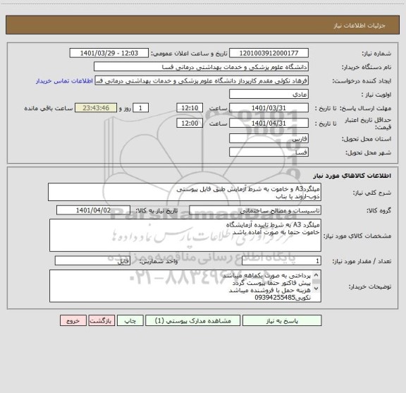 استعلام میلگردA3 و خاموت به شرط آزمایش طبق فایل پیوستی
ذوب-اروند یا بناب