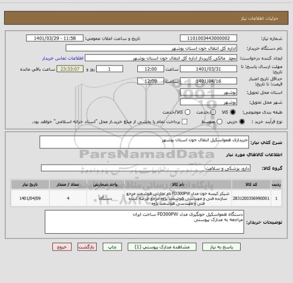 استعلام خریداری همواسکیل انتقال خون استان بوشهر