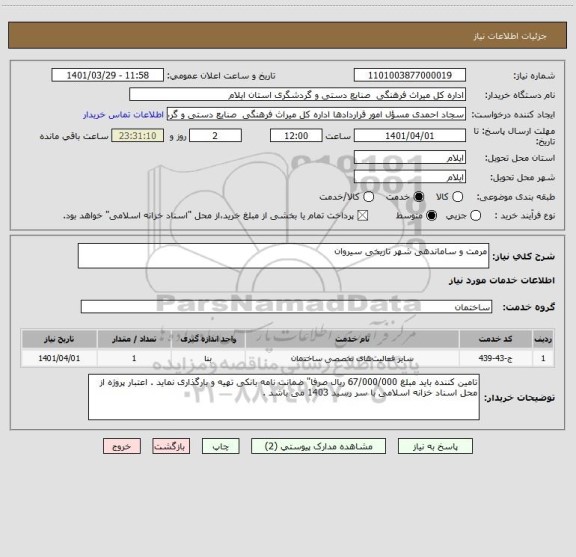 استعلام مرمت و ساماندهی شهر تاریخی سیروان