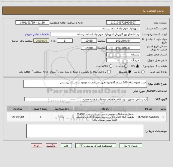 استعلام خرید مخزن زباله 660 لیتری گالوانیزه طبق مشخصات موجود در اسناد پیوستی