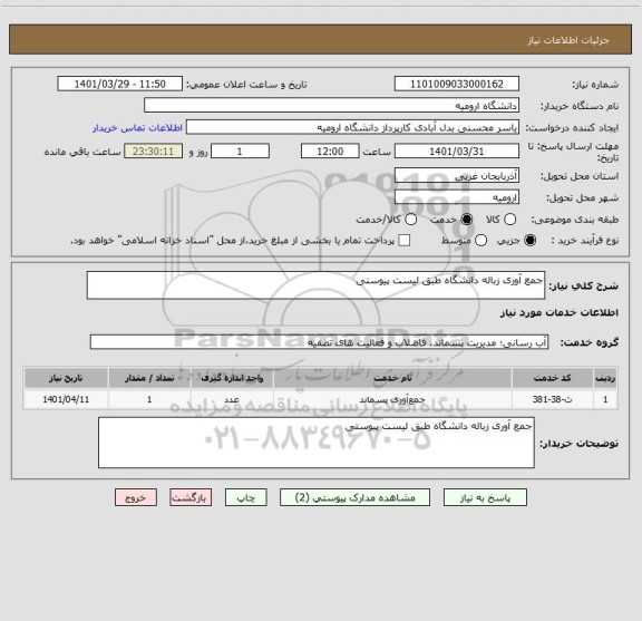 استعلام جمع آوری زباله دانشگاه طبق لیست پیوستی