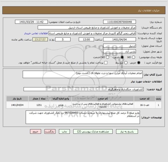 استعلام انجام عملیات آبیاری مزارع سویا و ذرت علوفه ای (کشت دوم)