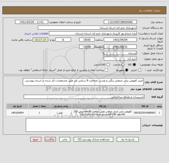 استعلام خرید کفپوش بتنی صنعتی رنگی و توسی ضخامت 6 سانتی متر طبق مشخصات ذکر شده در اسناد پیوستی