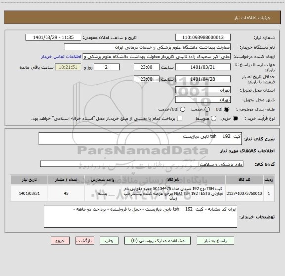 استعلام کیت  tsh    192 تایی دیازیست