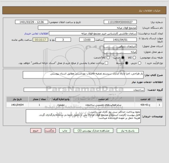 استعلام باز طراحی، اجرا و راه اندازی سیستم تصفیه فاضلاب بهداشتی مطابق اسناد پیوستی