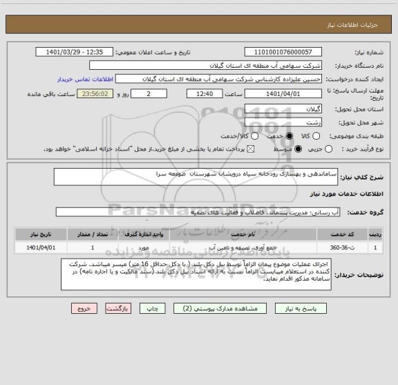 استعلام ساماندهی و بهسازی رودخانه سیاه درویشان شهرستان  صومعه سرا