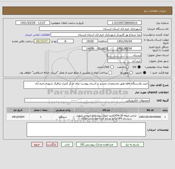 استعلام خرید یکدستگاه ups طبق مشخصات مندرج در اسناد پیوست برای مرکز کنترل ترافیک شهری خرم آباد